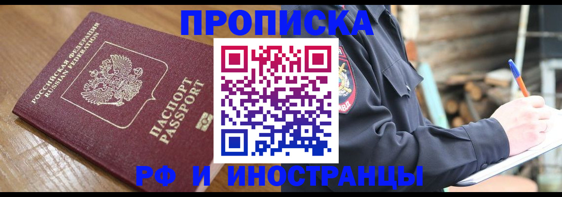 купить прописку в Белой Калитве